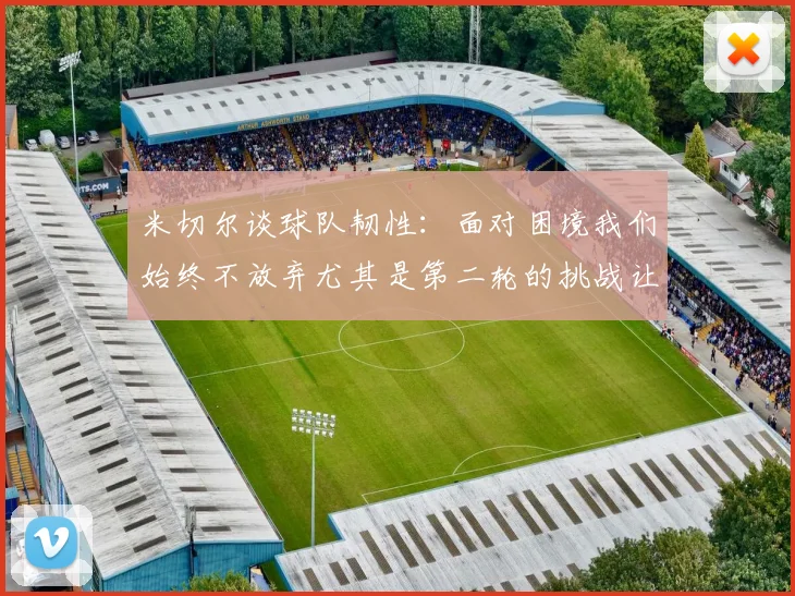 米切尔谈球队韧性：面对困境我们始终不放弃尤其是第二轮的挑战让人印象深刻