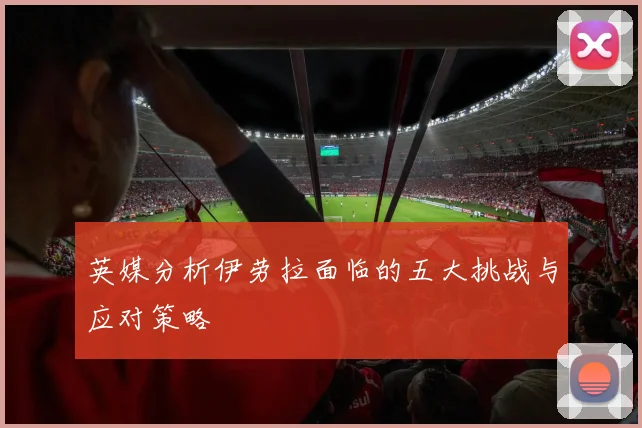 英媒分析伊劳拉面临的五大挑战与应对策略