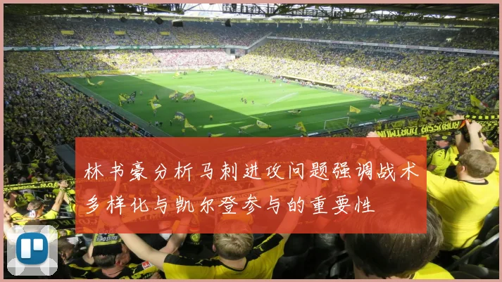 林书豪分析马刺进攻问题强调战术多样化与凯尔登参与的重要性