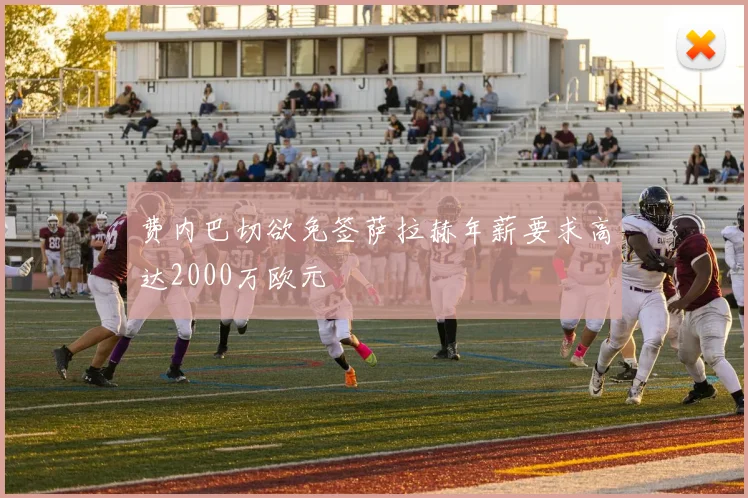 费内巴切欲免签萨拉赫年薪要求高达2000万欧元