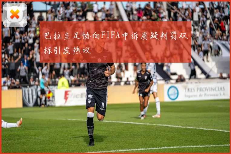 巴拉圭足协向FIFA申诉质疑判罚双标引发热议